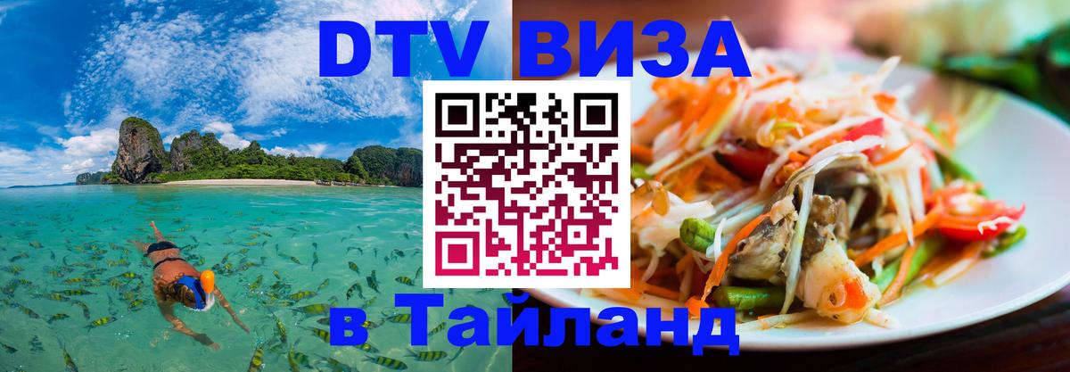 Долгосрочная виза DTV в Тайланд 